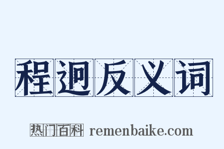 程迥反义词是什么意思的图片
